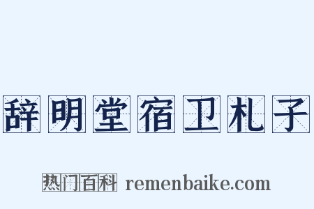 辞明堂宿卫札子是什么意思的图片